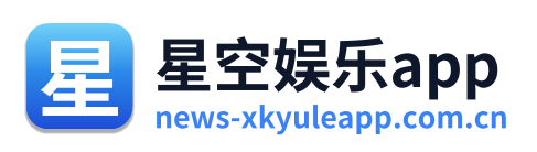 星空娱乐app